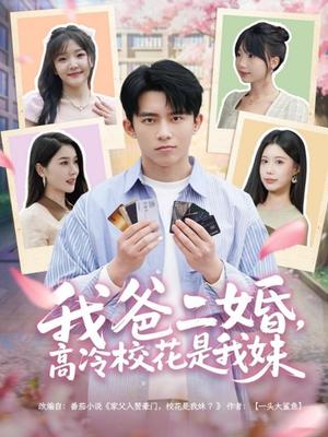 我爸二婚，高冷校花是我妹（80集）冯青青&张子唯（夸克网盘）封面图 - 校园家庭短剧