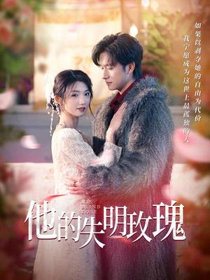 他的失明玫瑰（70集）王彬茗&陈明（夸克网盘）封面图 - 爱情短剧