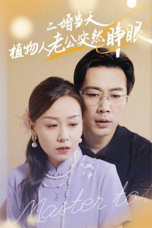 妈咪别走帅气爸比请签收（75集）黄悦然（夸克网盘）封面图 - 短剧短剧