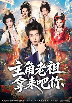 主角老祖拿来吧你（82集）张元帅＆王星辰（夸克网盘）封面图 - 玄幻短剧