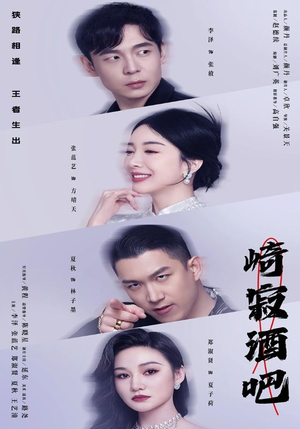 《崎寂酒吧》短剧封面