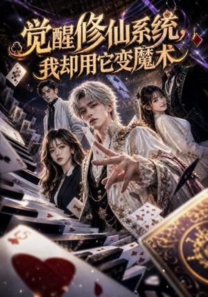 觉醒修仙系统,我却用它变魔术 《觉醒修仙系统,我却用它变魔术》短剧封面