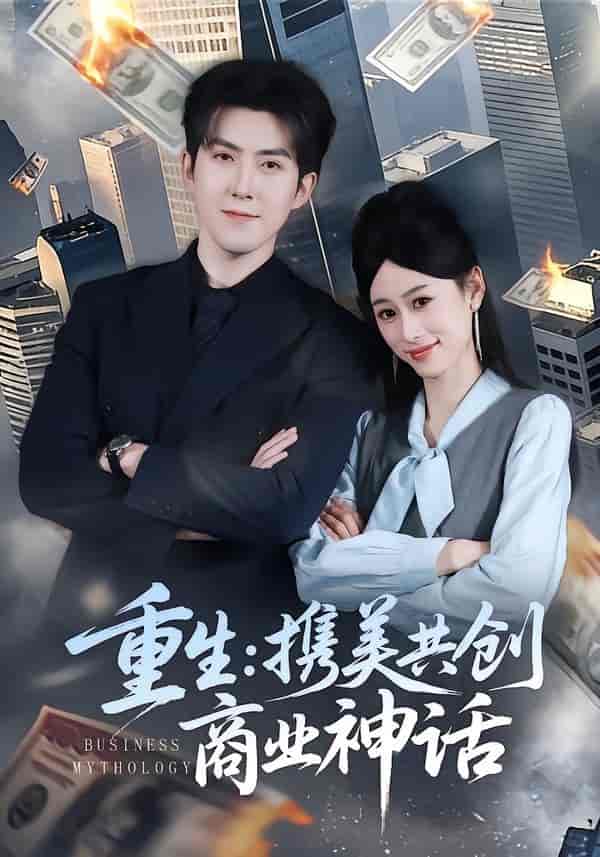 《重生：携美共创商业神话（80集）赵阿东＆王忆如（百度网盘）》短剧封面