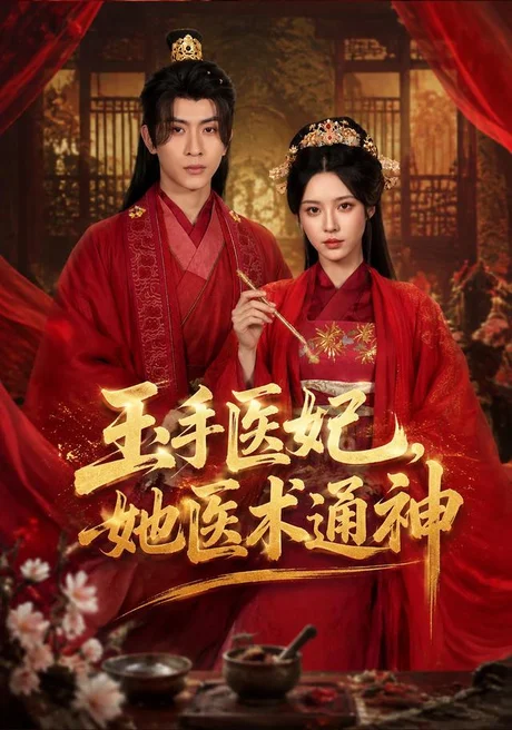 《玉手医妃，她医术通神（45集）顾梢姌＆林佳棋（百度网盘）》短剧封面