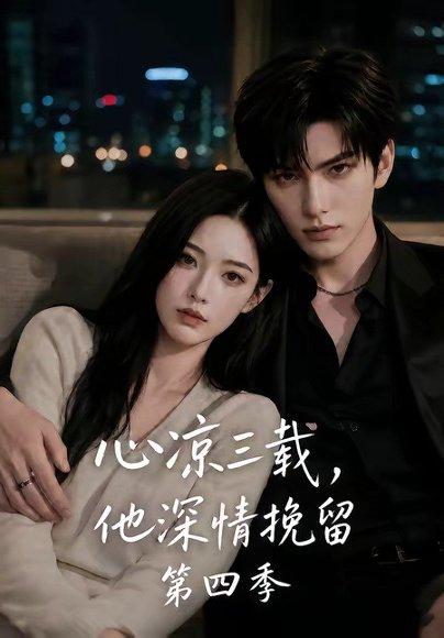 心凉三载，他深情挽留第四季（129集）（百度网盘）封面