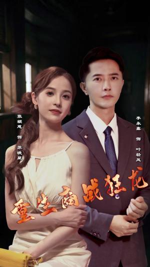 分手渣男后她成了女首富（99集）杨咩咩&瓜瓜（夸克网盘）封面
