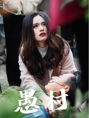 鱼村愚村（32集）盘书瑶（夸克网盘）封面