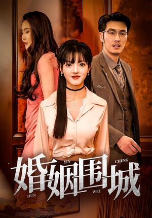 婚姻围城（37集）封面图 - 都市短剧