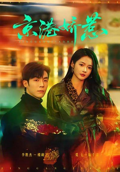 京港娇惹（69集）李胜杰＆觅七（百度网盘）封面图 - 爱情短剧