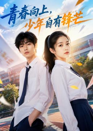 青春向上,少年自有锋芒 《青春向上,少年自有锋芒》短剧封面