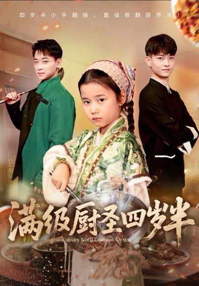 满级厨圣四岁半封面图 - 剧情短剧