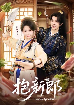 抱新郎（65集）王培延＆孟娜（夸克网盘）封面图 - 短剧短剧