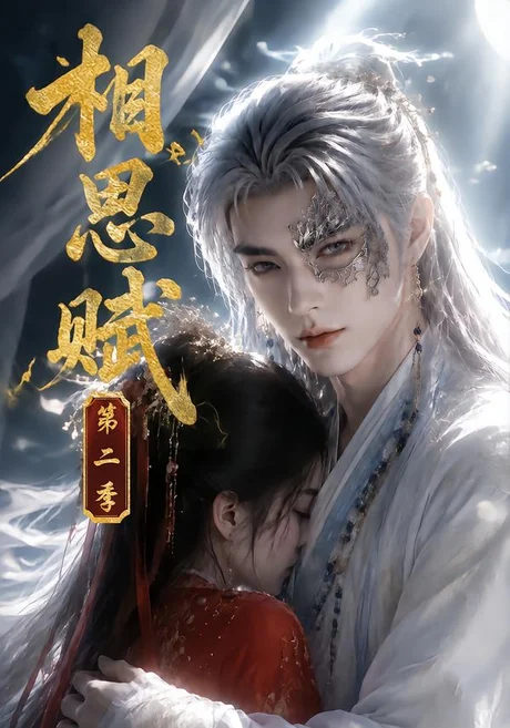 《相思赋第二季（66集）（夸克网盘）》短剧封面