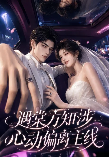《遇棠方知涉：心动偏离主线（70集）（夸克网盘）》短剧封面