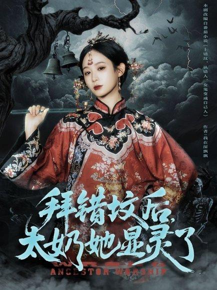 《拜错坟后太奶她显灵了》短剧封面