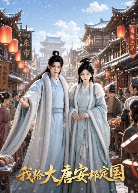 《我给大唐安邦定国（81集）（百度网盘）》短剧封面