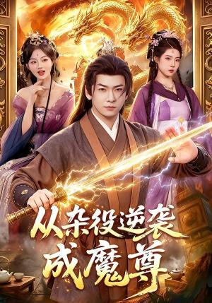 从杂役逆袭成魔尊（85集）李家豪＆姜琪（夸克网盘）封面