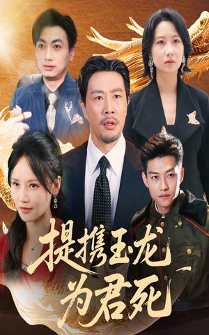 提携玉龙为君死（60集）苗峯&游雅（夸克网盘）封面图 - 爱情短剧