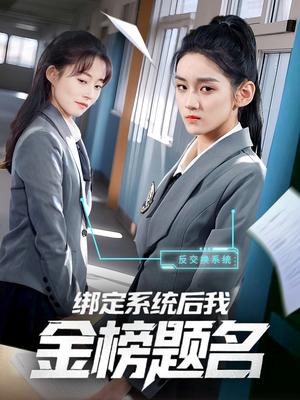 绑定系统后我金榜题名（63集）王典典（夸克网盘） - 校园,奇幻短剧封面