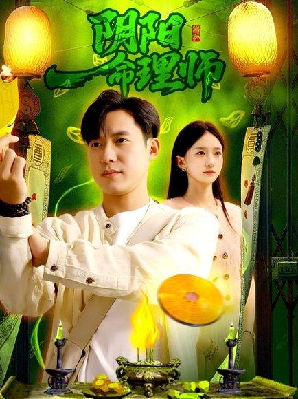 阴阳命理师封面图 - 奇幻短剧