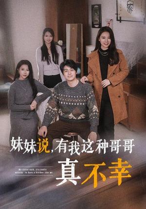 妹妹说有我这种哥哥真不幸（65集）（夸克网盘）封面图 - 短剧短剧