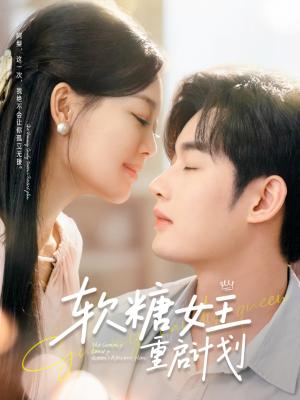 软糖女王重启计划（60集）丁紫含&易恒（夸克网盘）封面图 - 短剧短剧
