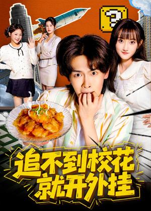 追不到校花就开外挂（80集）杨屿骁＆李秋慧（夸克网盘）封面图 - 校园短剧