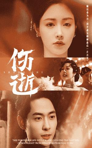 伤逝（36集）顾安然（夸克网盘）封面图 - 都市情感短剧