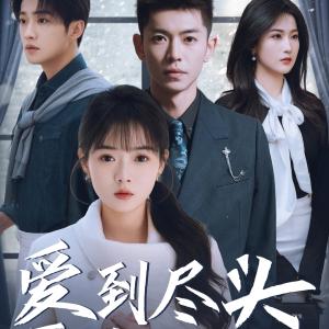 爱到尽头覆水难收（39集）（夸克网盘）封面图 - 都市短剧