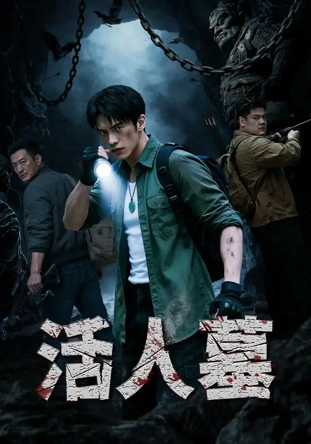 《活人墓(24集)AI短剧(夸克网盘)》短剧封面