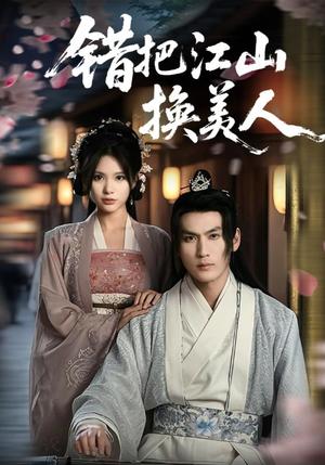 错把江山换美人（60集）（夸克网盘）封面图 - 短剧短剧