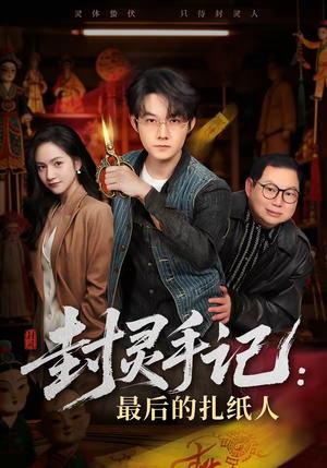 封灵手记：最后的扎纸人（82集）明鹏＆徐旖（夸克网盘）封面图 - 悬疑短剧