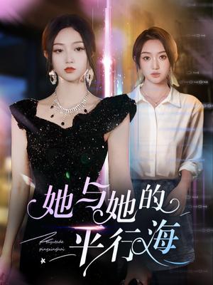 她与她的平行海（60集）许焱磊＆程昕玥（夸克网盘）封面图 - 奇幻爱情短剧