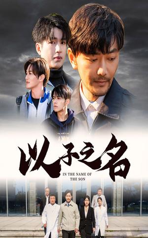 以子之名（35集）（夸克网盘）封面图 - 短剧短剧