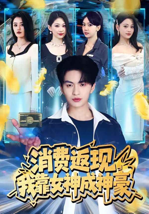 《消费返现,我靠女神成神豪(81集)王博煜&张梦洋(百度网盘)》短剧封面