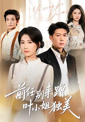 前任别来蹭，叶小姐独美（72集）曹嘉怡＆章权（夸克网盘）封面图 - 都市短剧