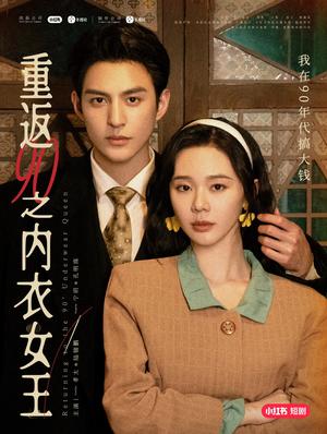 重返90之内衣女王（16集）孝太＆宁玥（夸克网盘）封面图 - 穿越短剧