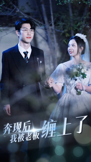 《奔现后我被老板缠上了》短剧封面