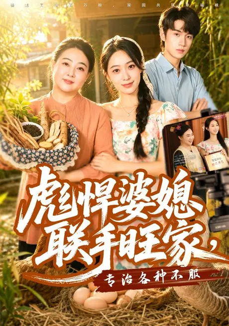《彪悍婆媳联手旺家，专治各种不服（40集）徐星然＆冯攀龙 (2026)》短剧封面