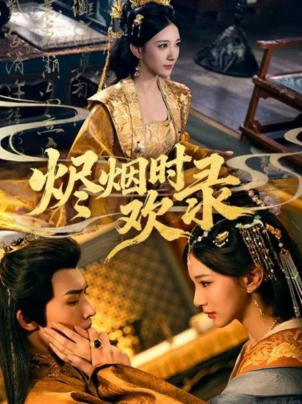 烬烟时欢录（50集）王鸣鹤＆高明君封面图 - 古装情感短剧