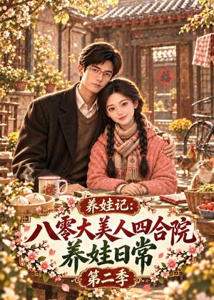 养娃记:八零大美人四合院养娃日常第二季 《养娃记:八零大美人四合院养娃日常第二季》短剧封面