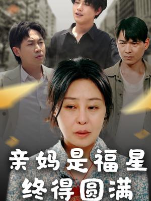 亲妈是福星终得圆满（25集）初九（夸克网盘）封面图 - 校园爱情短剧