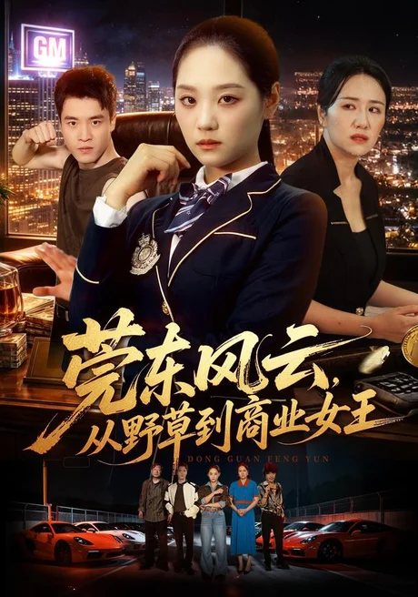《莞东风云，从野草到商业女王（86集）宋宇欣＆孙竹（夸克网盘）》短剧封面