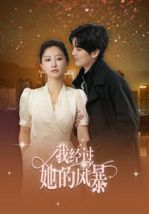 我经过她的风暴（30集）陈运宣＆王嘉禾（夸克网盘）封面图 - 悬疑短剧