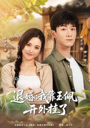 《退婚：我靠玉佩开外挂了（74集）李乐川＆肖冰冰（夸克网盘）》短剧封面