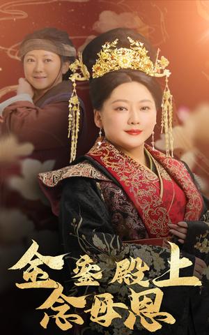 金銮殿上念母恩（60集）（夸克网盘）封面图 - 古装短剧
