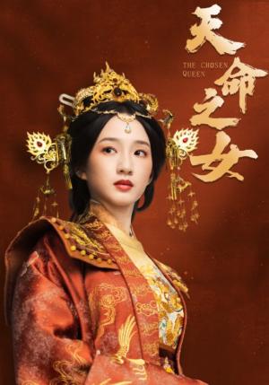 天命之女（55集）谭盐盐＆于伦豪＆林昱希（夸克网盘）封面图 - 短剧短剧