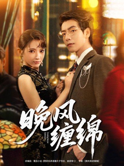 晚风缠绵（69集）许凌云＆徐良封面图 - 都市短剧