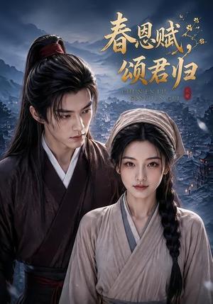 春恩赋，颂君归（52集）（夸克网盘）封面