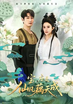 宝，应是仙凡藕天成（69集）宋骏＆李思雨 - 仙侠爱情短剧封面
